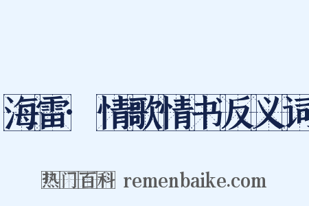 海雷·情歌情书反义词是什么意思的图片